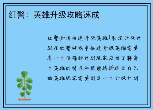 红警：英雄升级攻略速成