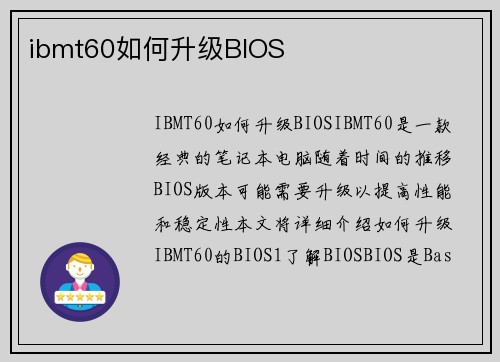 ibmt60如何升级BIOS