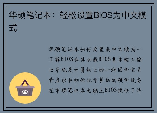 华硕笔记本：轻松设置BIOS为中文模式