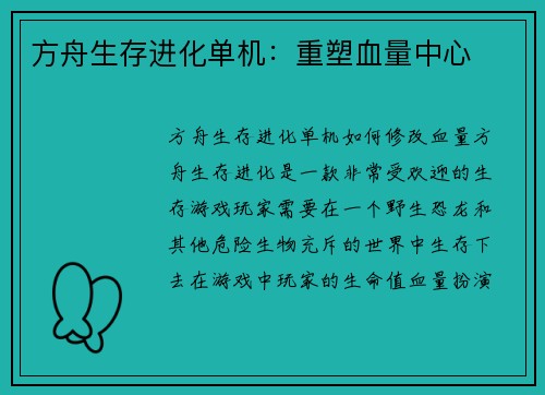 方舟生存进化单机：重塑血量中心