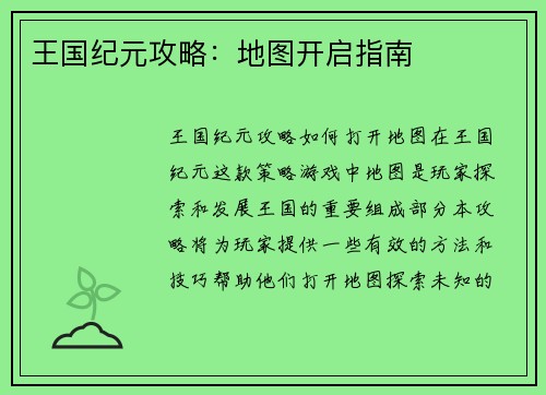 王国纪元攻略：地图开启指南
