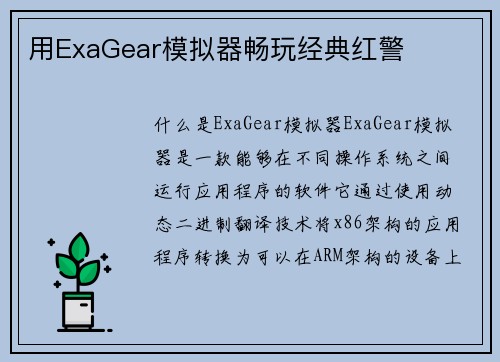 用ExaGear模拟器畅玩经典红警