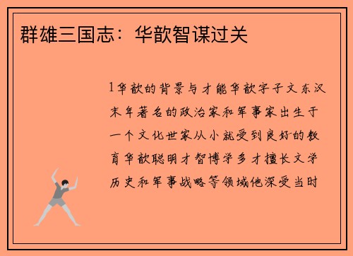 群雄三国志：华歆智谋过关