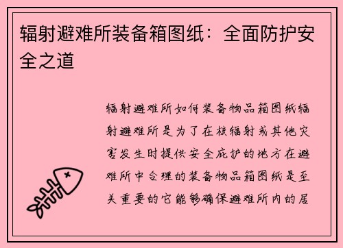 辐射避难所装备箱图纸：全面防护安全之道