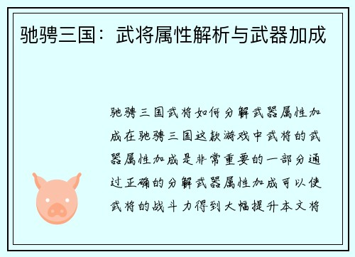 驰骋三国：武将属性解析与武器加成