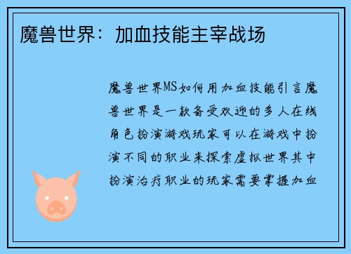 魔兽世界：加血技能主宰战场