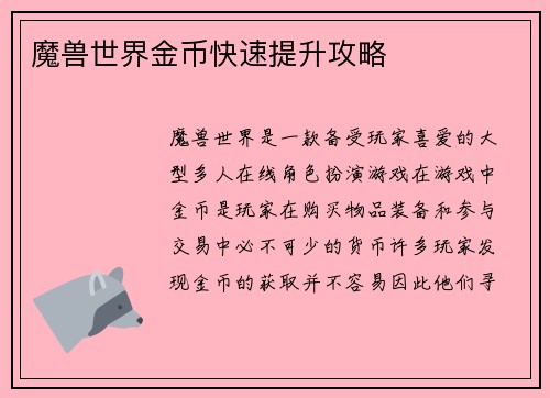 魔兽世界金币快速提升攻略