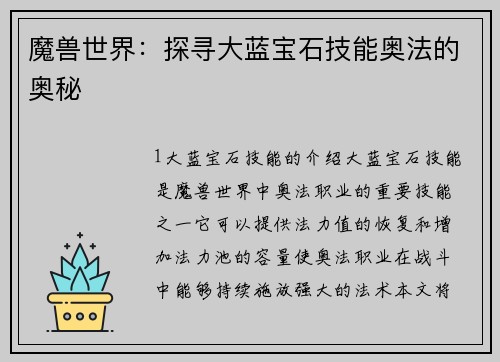魔兽世界：探寻大蓝宝石技能奥法的奥秘