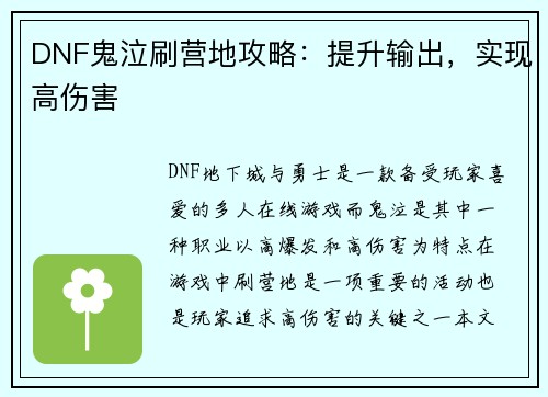 DNF鬼泣刷营地攻略：提升输出，实现高伤害