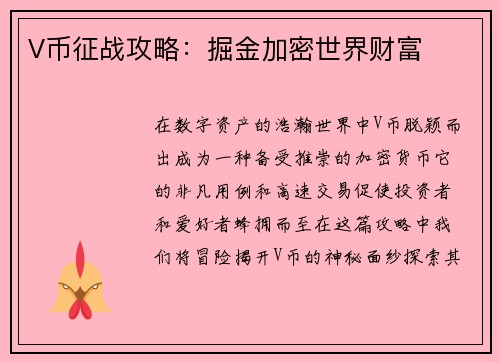 V币征战攻略：掘金加密世界财富