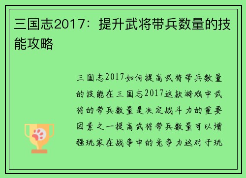 三国志2017：提升武将带兵数量的技能攻略