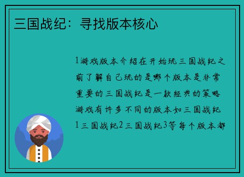 三国战纪：寻找版本核心