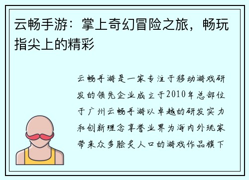 云畅手游：掌上奇幻冒险之旅，畅玩指尖上的精彩