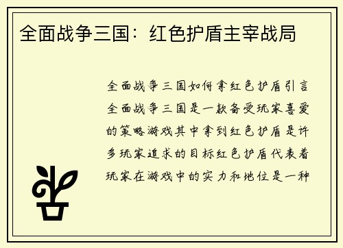 全面战争三国：红色护盾主宰战局