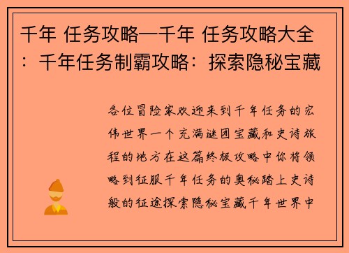 千年 任务攻略—千年 任务攻略大全：千年任务制霸攻略：探索隐秘宝藏，踏上史诗征途