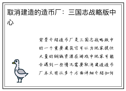 取消建造的造币厂：三国志战略版中心