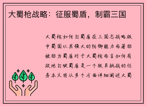 大蜀枪战略：征服蜀盾，制霸三国