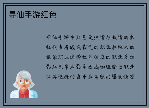寻仙手游红色
