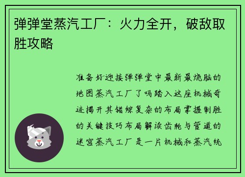 弹弹堂蒸汽工厂：火力全开，破敌取胜攻略
