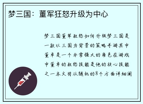 梦三国：董军狂怒升级为中心