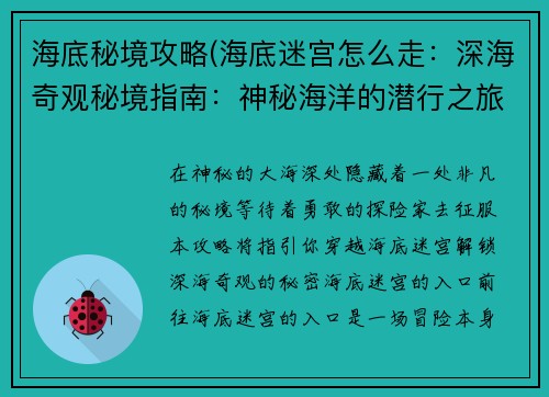 海底秘境攻略(海底迷宫怎么走：深海奇观秘境指南：神秘海洋的潜行之旅)