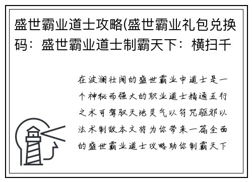 盛世霸业道士攻略(盛世霸业礼包兑换码：盛世霸业道士制霸天下：横扫千军，问道巅峰)