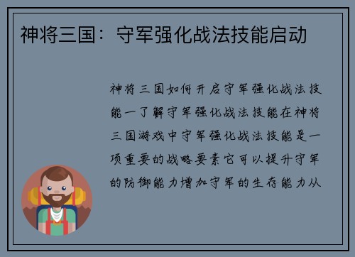 神将三国：守军强化战法技能启动