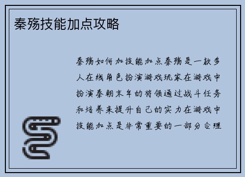 秦殇技能加点攻略