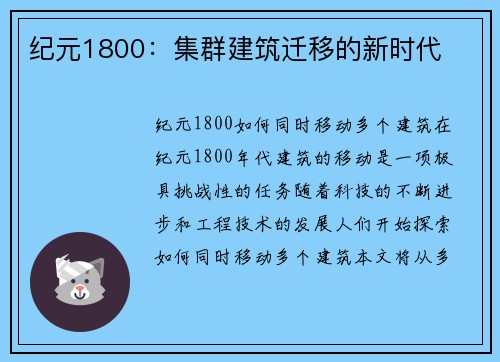 纪元1800：集群建筑迁移的新时代