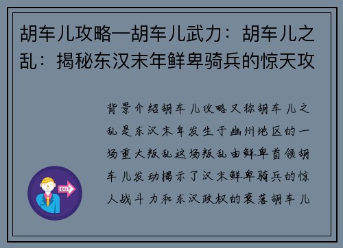 胡车儿攻略—胡车儿武力：胡车儿之乱：揭秘东汉末年鲜卑骑兵的惊天攻略