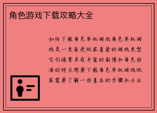 角色游戏下载攻略大全