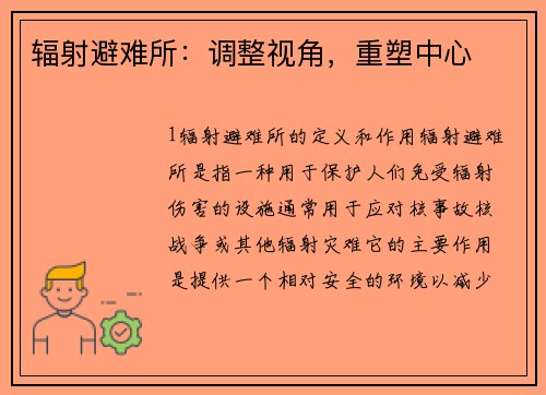 辐射避难所：调整视角，重塑中心