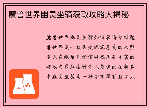 魔兽世界幽灵坐骑获取攻略大揭秘