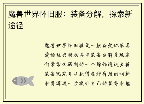 魔兽世界怀旧服：装备分解，探索新途径