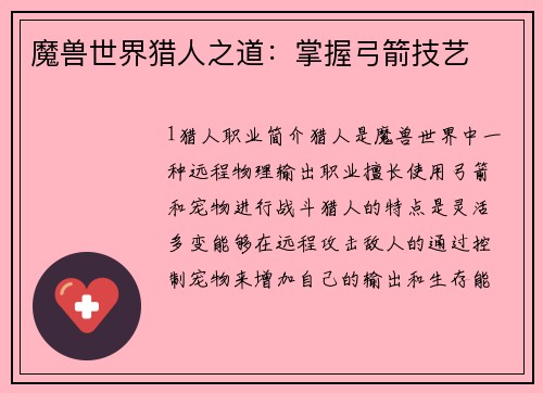 魔兽世界猎人之道：掌握弓箭技艺