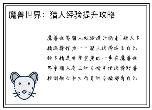 魔兽世界：猎人经验提升攻略