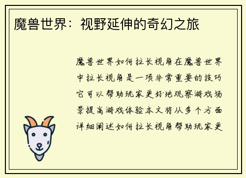 魔兽世界：视野延伸的奇幻之旅