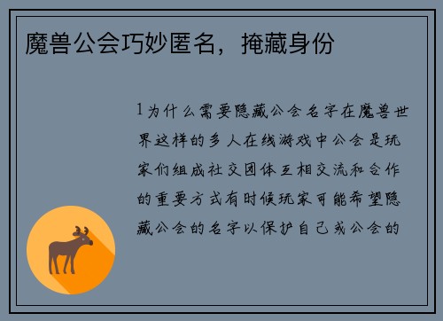 魔兽公会巧妙匿名，掩藏身份