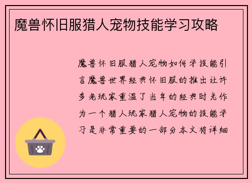 魔兽怀旧服猎人宠物技能学习攻略