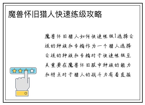 魔兽怀旧猎人快速练级攻略