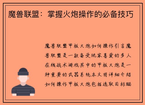 魔兽联盟：掌握火炮操作的必备技巧
