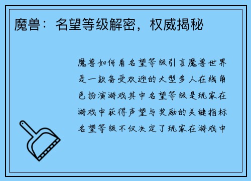 魔兽：名望等级解密，权威揭秘