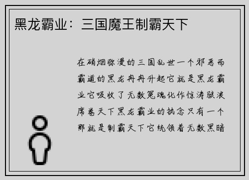 黑龙霸业：三国魔王制霸天下